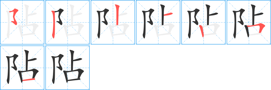 阽