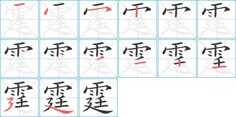 霆