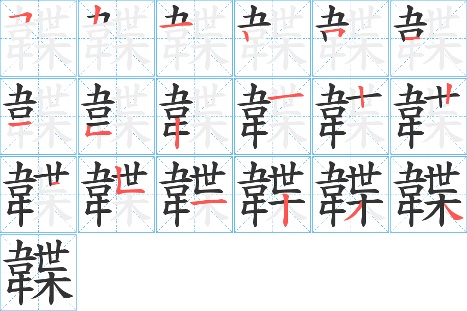 韘