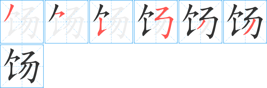 饧