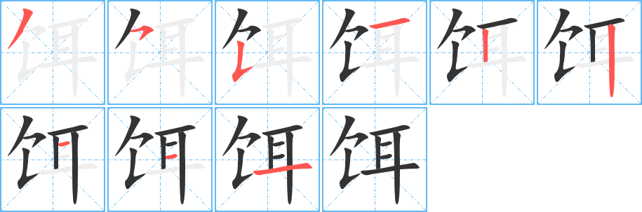 饵