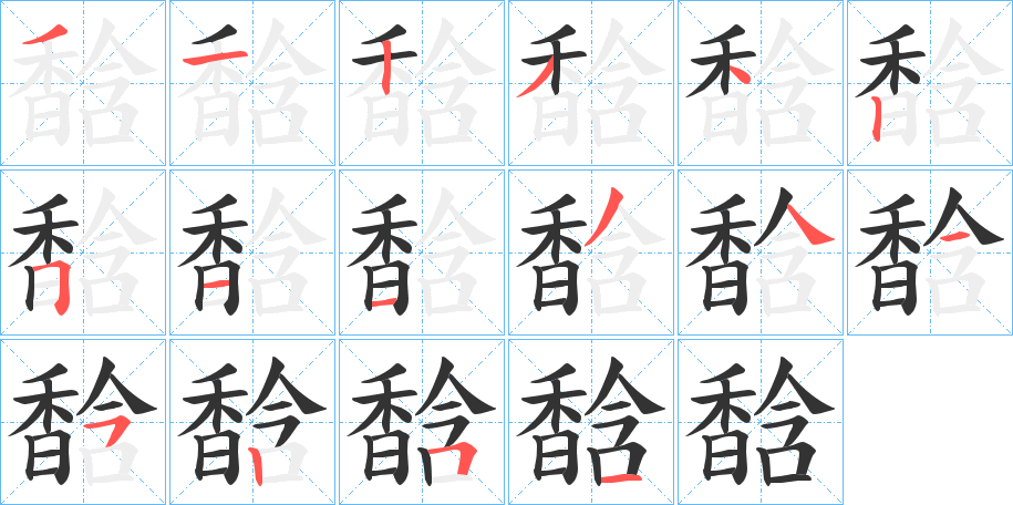 馠