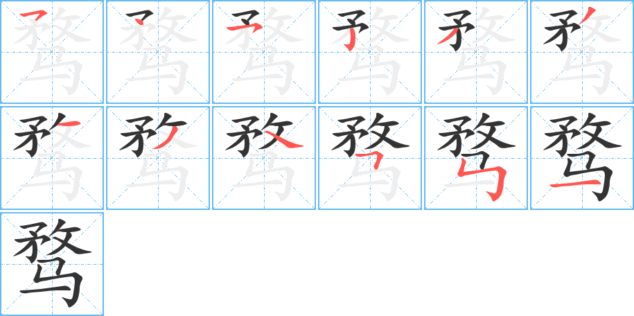 骛