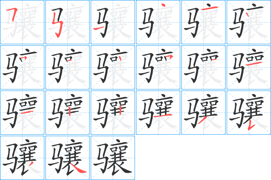 骧