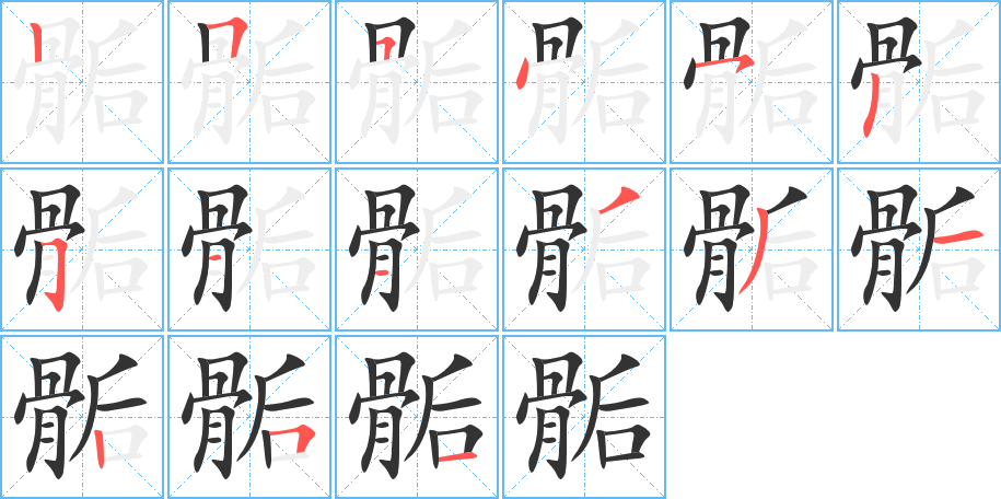 骺