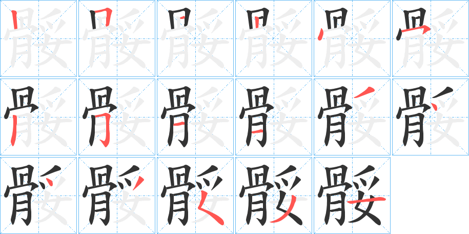 骽