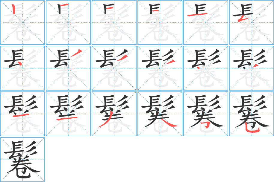 鬈