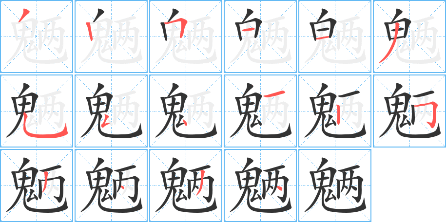 魉