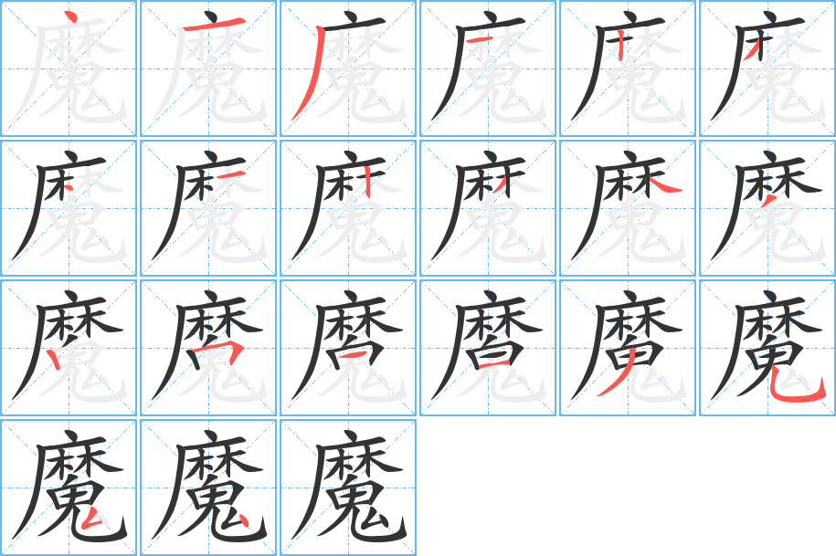 魔