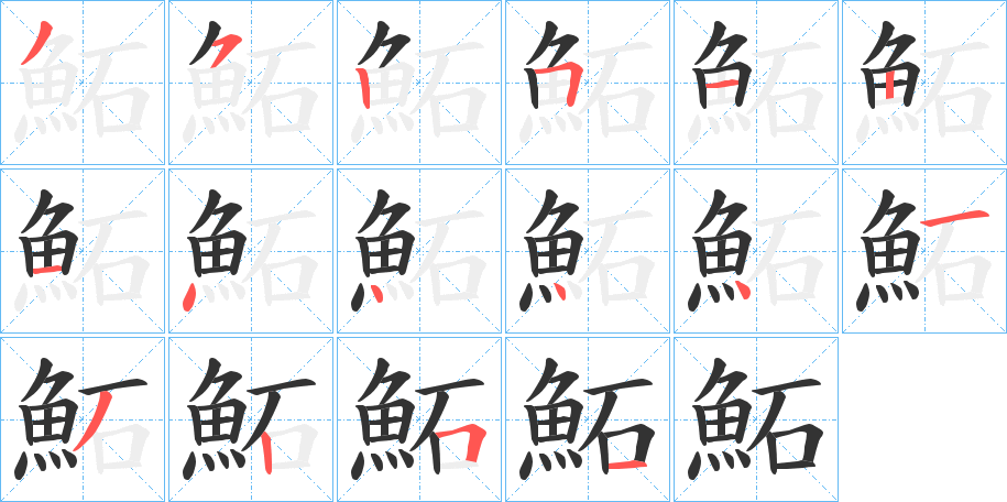 鮖