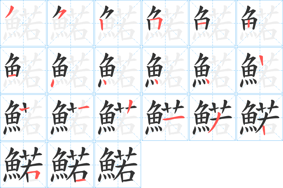 鰙