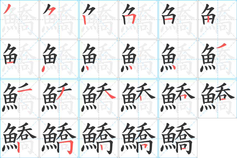 鱎