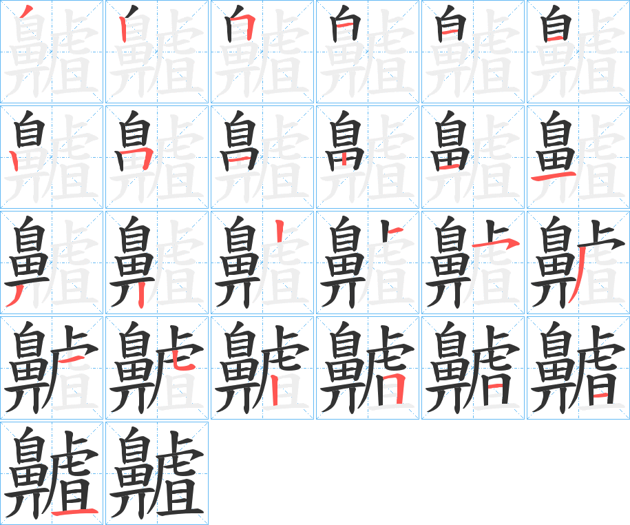 齇