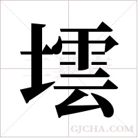 墵