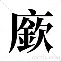 廞