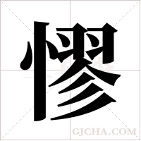 憀