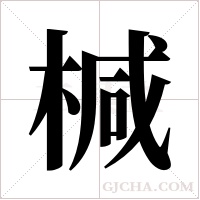 椷