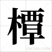 橝