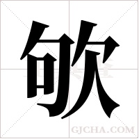 欨