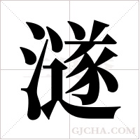 澻