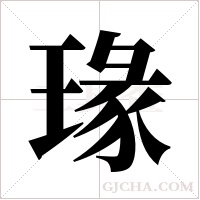 瑑