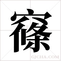 窱