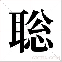 聡