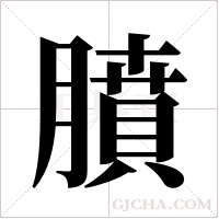 膹