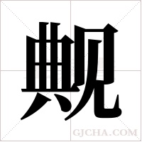 觍