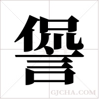 諐