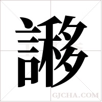 謻