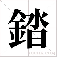 錔
