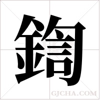 鍧