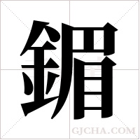 鎇