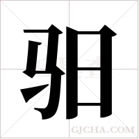 驲